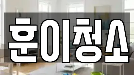 훈이청소