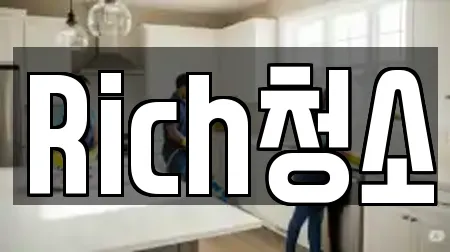 Rich청소