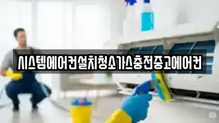 시스템에어컨설치청소가스충전중고에어컨