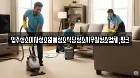 정읍 산외면 추천 입주청소,사무실청소,상가청소,청소업체,청소 업체검색 정읍 산외면 추천 입주청소,사무실청소,상가청소,청소업체,청소 업체검색