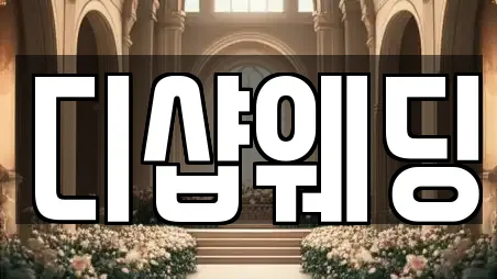디샵웨딩