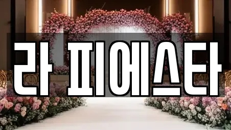 라 피에스타