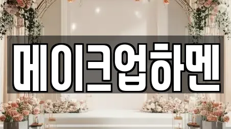 메이크업하멘
