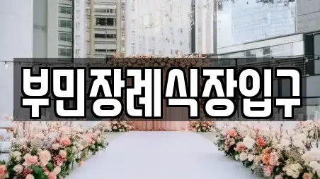 부민장례식장입구