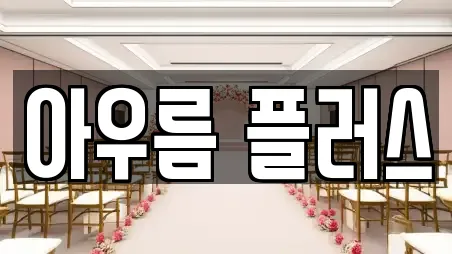 아우름 플러스
