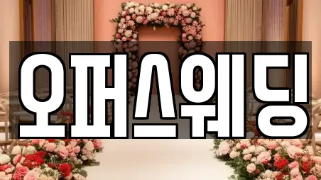 오퍼스웨딩