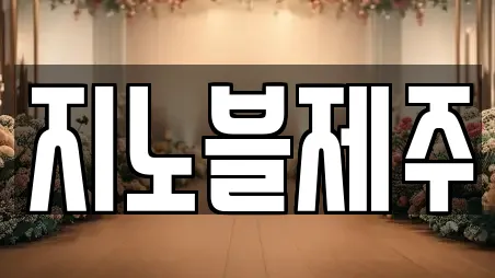 지노블제주