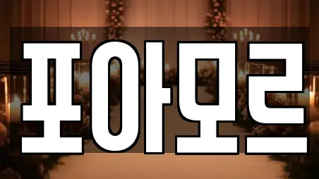 포아모르