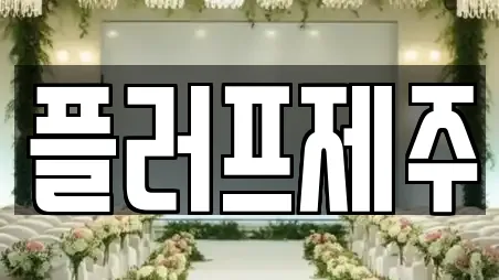 플러프제주