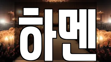 하멘