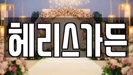 헤리스가든