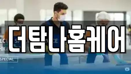 더탐나홈케어
