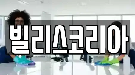 빌리스코리아