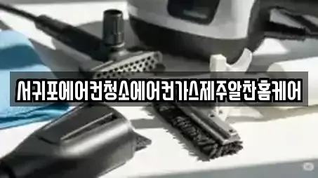 서귀포에어컨청소에어컨가스제주알찬홈케어