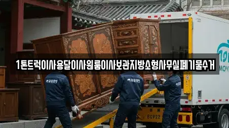 1톤트럭이사용달이사원룸이사보관지방소형사무실폐기물수거
