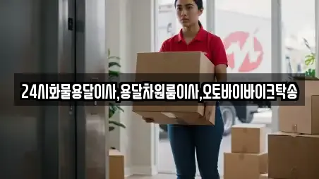 24시화물용달이사,용달차원룸이사,오토바이바이크탁송