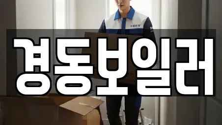 경동보일러
