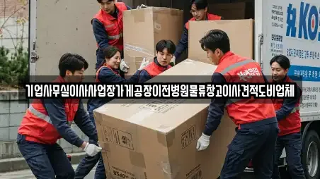 종로구 도렴동 사무실이사 업체 현황 13곳 종로구 도렴동 사무실이사 업체 현황 13곳