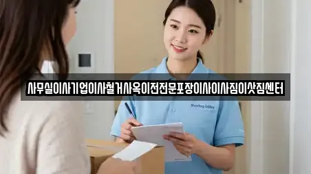 사무실이사기업이사철거사옥이전전문포장이사이사짐이삿짐센터