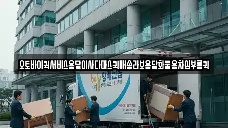 오토바이퀵서비스용달이사다마스퀵배송라보용달화물용차심부름퀵