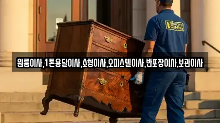 원룸이사,1톤용달이사,소형이사,오피스텔이사,반포장이사,보관이사