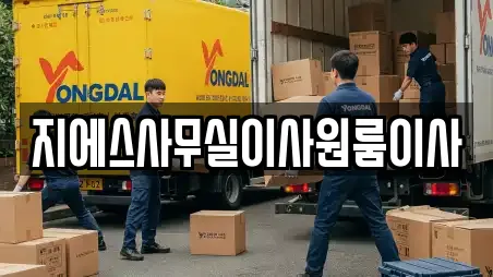 지에스사무실이사원룸이사