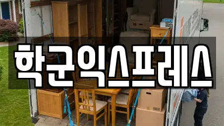 학군익스프레스