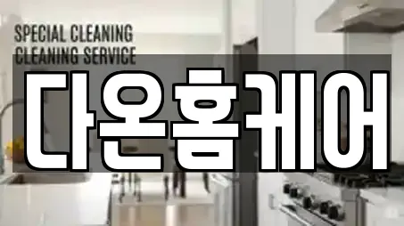 다온홈케어