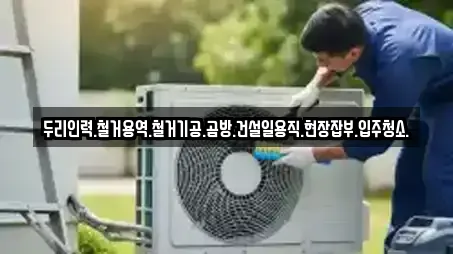 두리인력.철거용역.철거기공.곰방.건설일용직.현장잡부.입주청소.