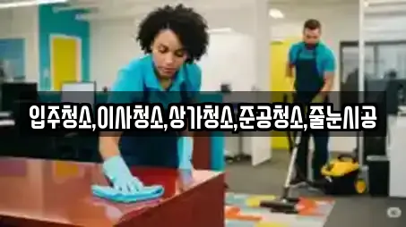 입주청소,이사청소,상가청소,준공청소,줄눈시공