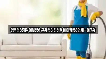 입주청소전문,이사청소,준공청소,집청소,에어컨청소업체-아크홈