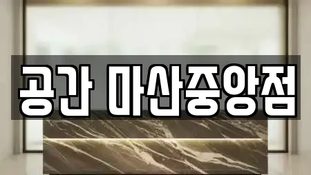공간 마산중앙점