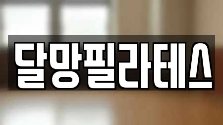 달망필라테스