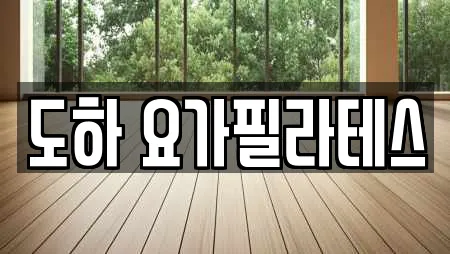 도하 요가필라테스