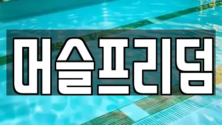 머슬프리덤