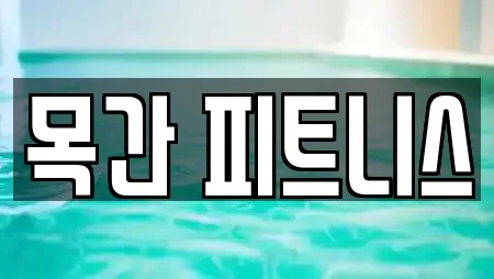 목간 피트니스