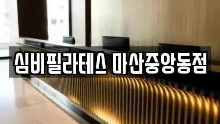 심비필라테스 마산중앙동점