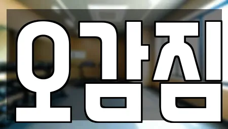 오감짐