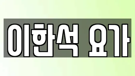 이한석 요가