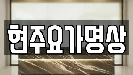 현주요가명상