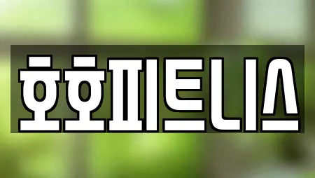 호호피트니스