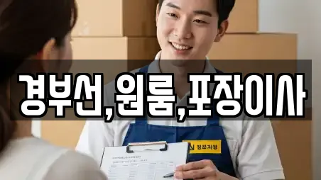 경부선,원룸,포장이사