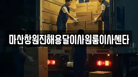 마산창원진해용달이사원룸이사센타