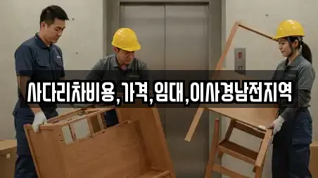 사다리차비용,가격,임대,이사경남전지역