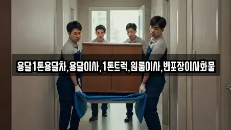 용달1톤용달차,용달이사,1톤트럭,원룸이사,반포장이사화물