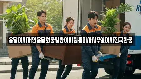 용달이사개인용달화물일반이사원룸이사사무실이사전국화물