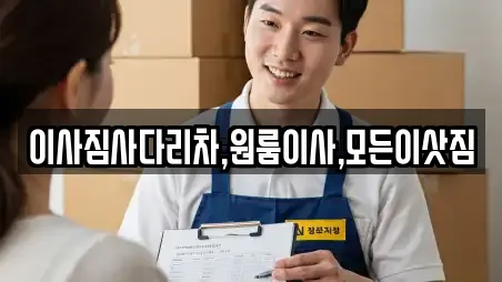이사짐사다리차,원룸이사,모든이삿짐