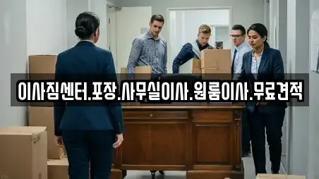 이사짐센터.포장.사무실이사.원룸이사.무료견적