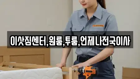 이삿짐센터,원룸,투룸,언제나전국이사
