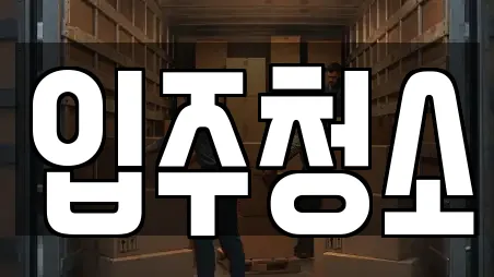 입주청소